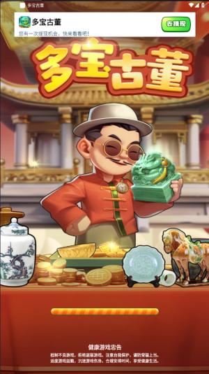
                        多宝古董赚钱小游戏                    截图2