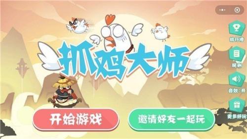 
                        抓鸡大师全资源                    截图0