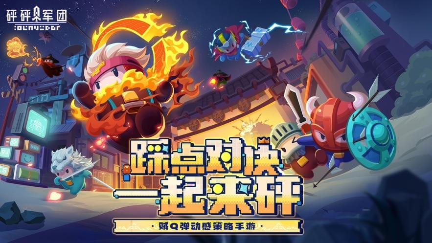 
                        砰砰军团                    截图0