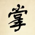 
                        小小掌门人                    