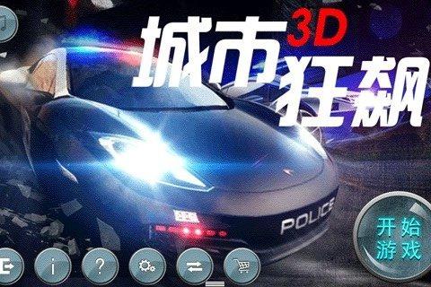 
                        城市3D狂飙                    截图1