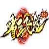 
                        176嗜血传奇                    