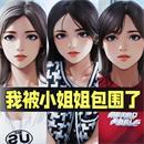 
                        我被小姐姐包围了                    