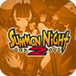 
                        召唤之夜铸剑物语2                    