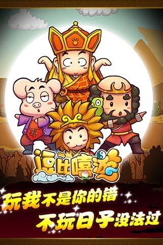 
                        逗比嘻游                    截图0