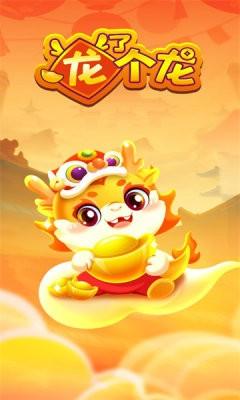 
                        龙了个龙赚钱版                    截图1