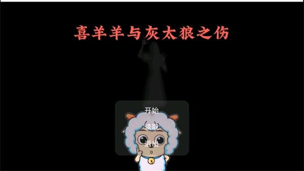 
                        喜羊羊与灰太狼之伤                    截图1