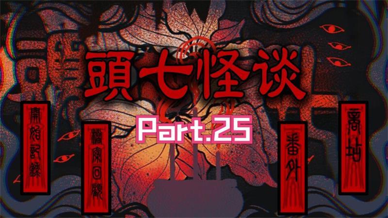 
                        头七怪谈橙光                    截图2