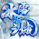 
                        冰雪之城传奇单职业                    