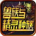 
                        兽族与精灵种族                    