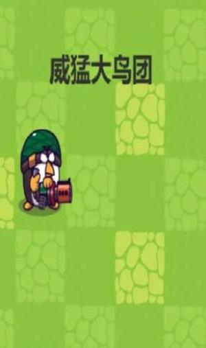 
                        威猛大鸟团                    截图2