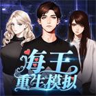 
                        海王重生模拟免广告                    