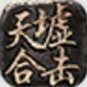 
                        天墟合击                    