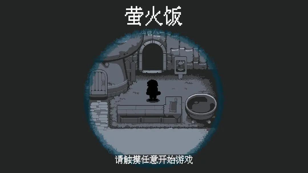 
                        萤火饭                    截图0