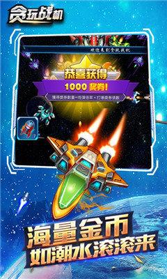 
                        贪玩战机                    截图0