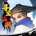 
                        寻宝江湖最新版                    