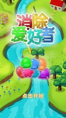 
                        消除爱好者                    截图1