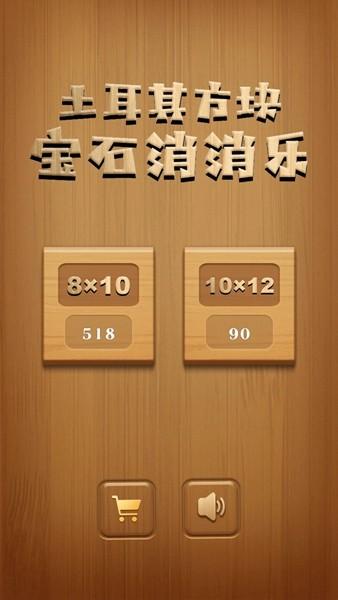 
                        土耳其方块宝石消消乐                    截图0