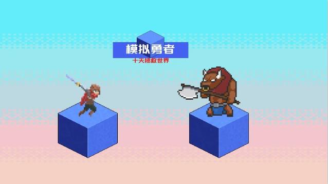 
                        模拟勇者十天拯救世界                    截图0
