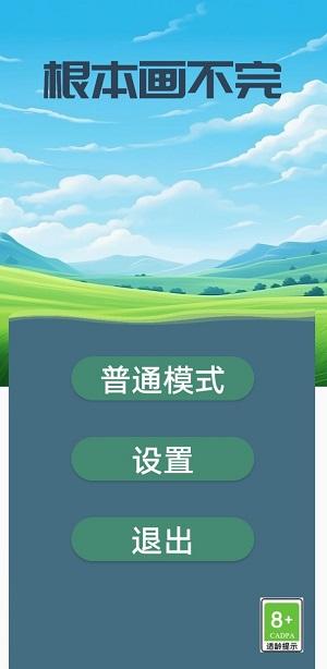 
                        根本画不完                    截图0