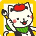 
                        猫画家安卓版                    