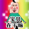 
                        天天一起来挑战                    