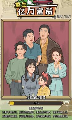 
                        重生亿万富翁                    截图0