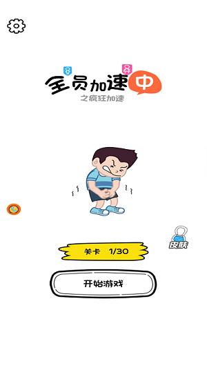 
                        全员加速中之疯狂加速                    截图3