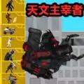 
                        马桶人杀戮时刻                    