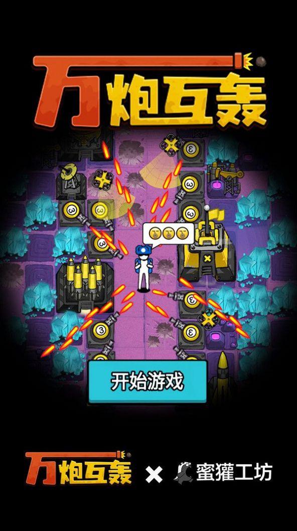 
                        万炮互轰                    截图0