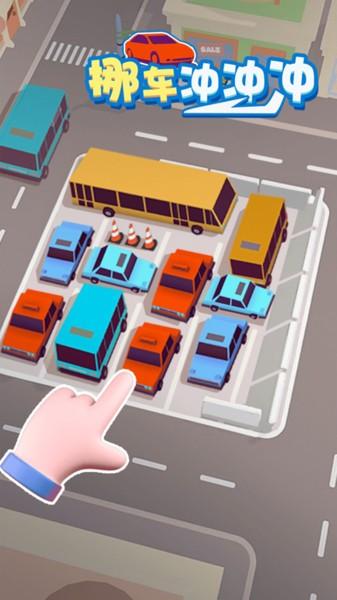 
                        挪车冲冲冲不限时                    截图2
