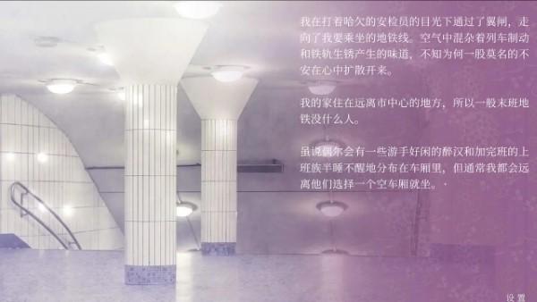 
                        仲夏夜与末班地铁                    截图0