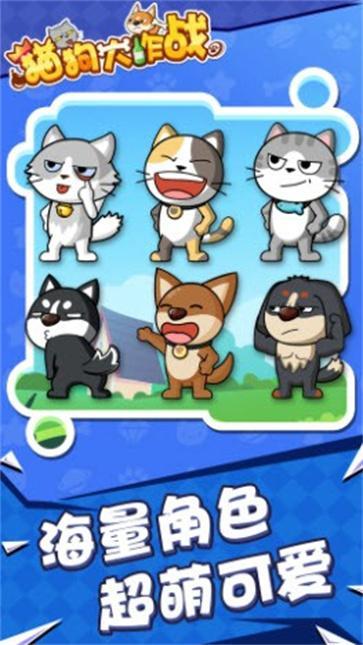 
                        猫狗大作战                    截图0