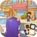 
                        小城幸福生活红包版                    