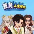 
                        首负人生模拟                    