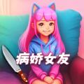 
                        女友养成模拟                    