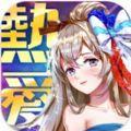 
                        三国热爱                    