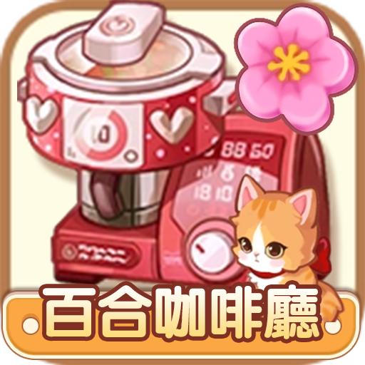
                        百合咖啡厅                    