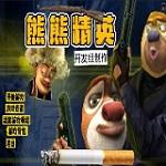 
                        熊熊精英生化模式                    