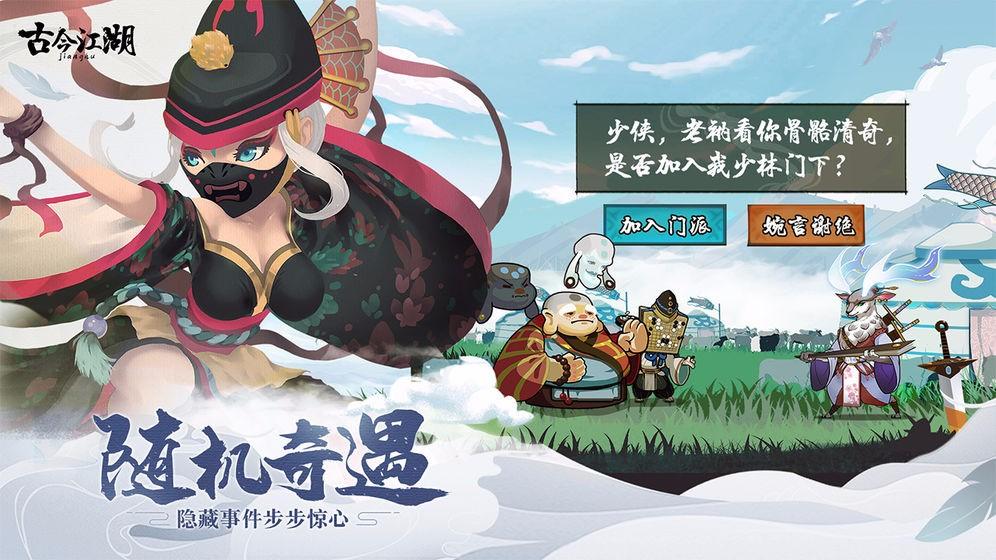 古今江湖：奇想江湖 截图0