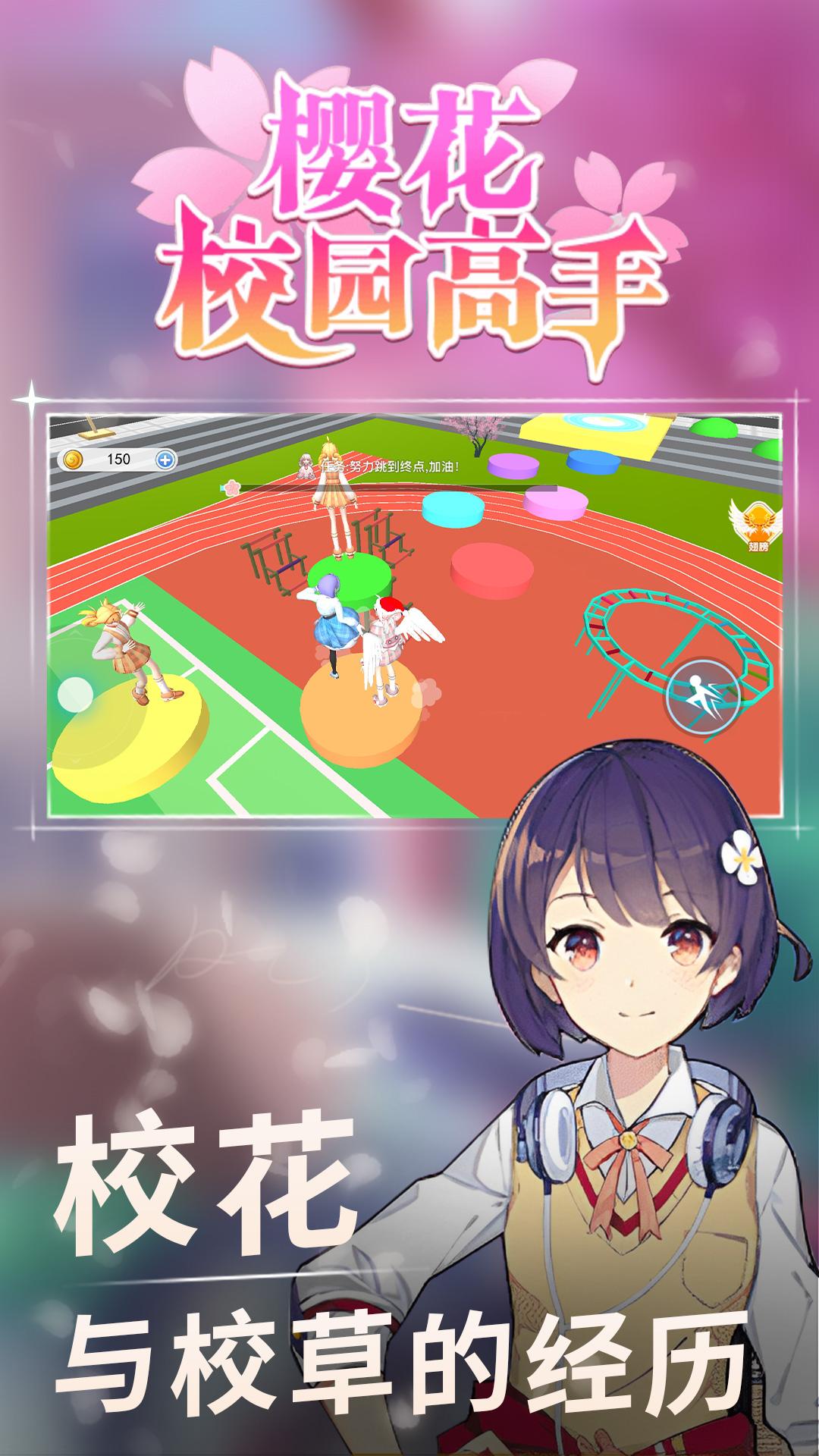 樱花校园高手跑酷模拟器下载中文版 v2.0.2 最新版截图0