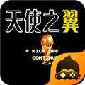天使之翼2 