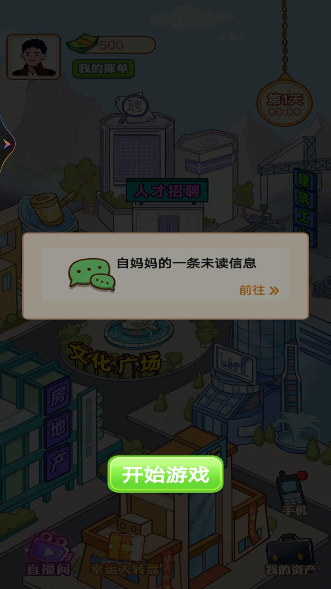 逆袭做富豪游戏手机版 v1 安卓版截图0