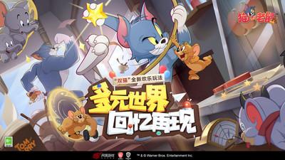 猫和老鼠最新版 截图2