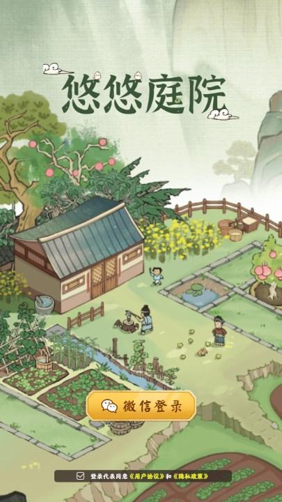 悠悠庭院手游红包版 v1.0.6 最新版截图0