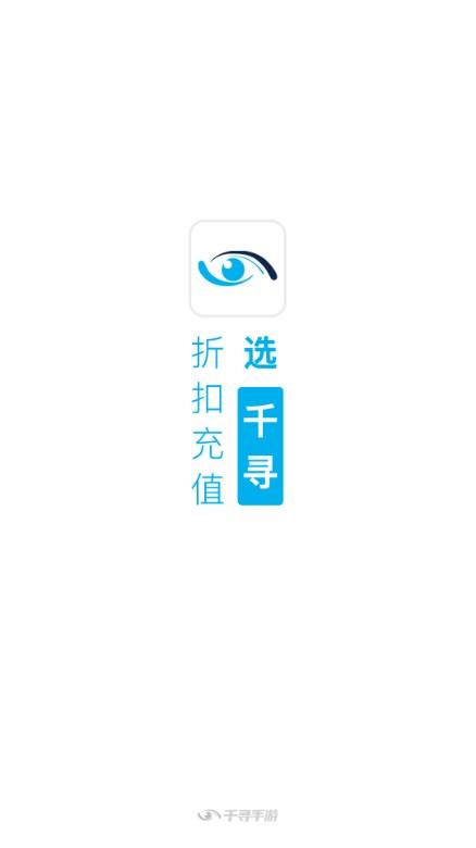 千寻手游折扣充值平台app v4.2.0.0 正版截图0