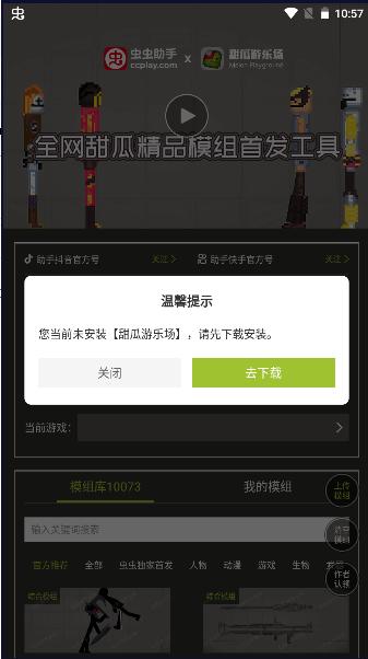 虫虫助手甜瓜游乐场模组工具最新版 v1.3 安卓手机版截图0