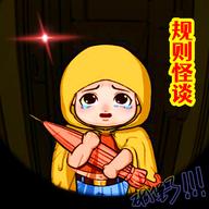 规则怪谈3无限脑洞细思极恐游戏免广告版 v1.0 安卓版