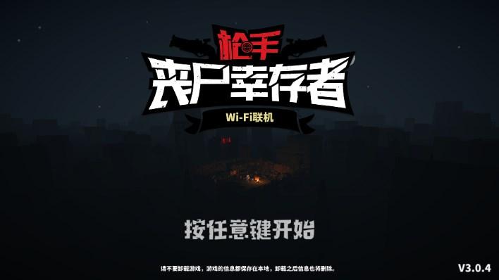 枪手丧尸幸存者正版下载安装 v3.0.4 安卓版截图3