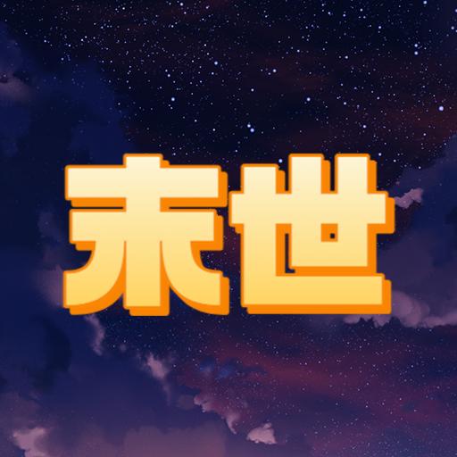 末世空间异能游戏安卓版 v1.0 最新版